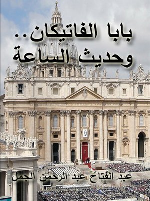 cover image of بابا الفاتيكان.. وحديث الساعة